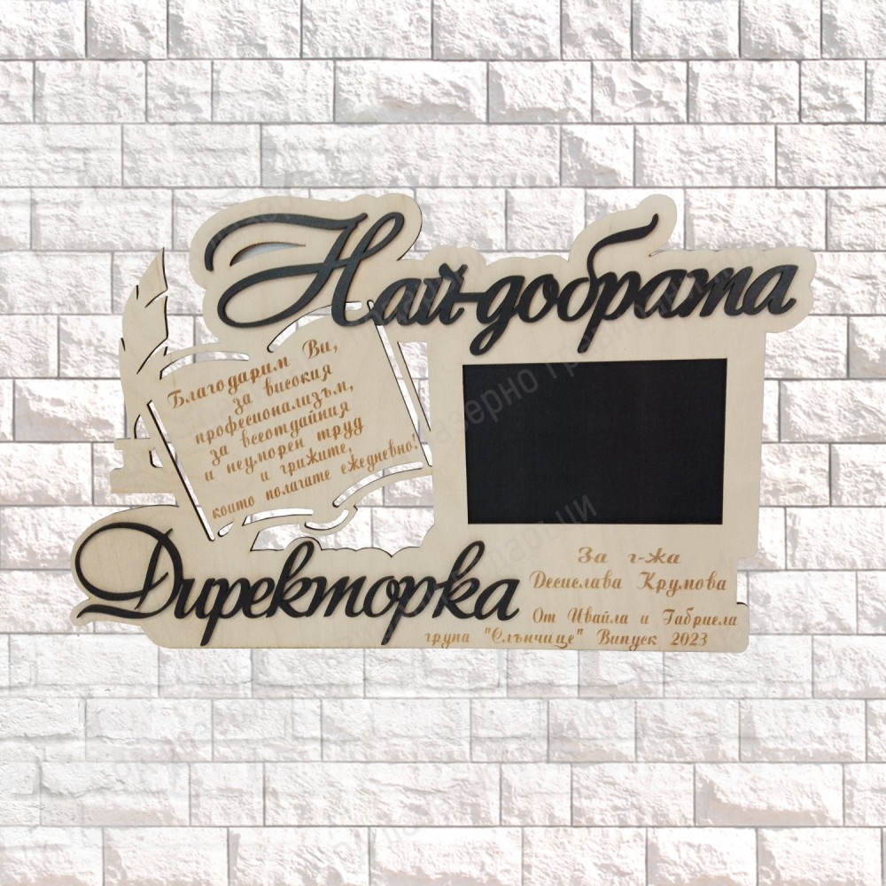 Най-добрата Директорка